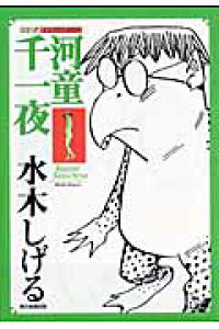 楽天ブックス 河童千一夜 水木しげる 本 楽天ブックス 河童千一夜 水木しげる 本